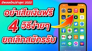 อย่าเสียเงินฟรี 4 วิธีสุดง่าย ยกเลิกการสมัครรับบน iPhone และ iPad