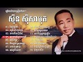      sinn sisamouth song collection  khmer old song