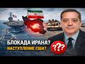 США вводят блокаду — следующий шаг ещё жёстче