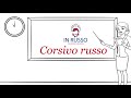 Russian cursive - Corsivo russo