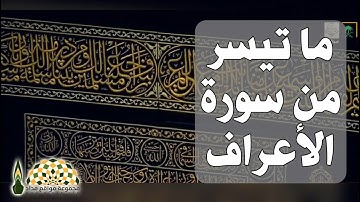 تلاوة عطرة من سورة الأعراف لفضيلة الشيخ د. ياسر الدوسري في الحرم المكي