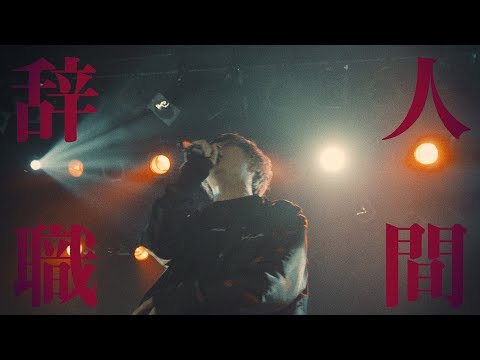  「人間辞職」 LIVE