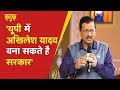 किसान आंदोलन और यूपी चुनाव में सपा से गठबंधन क्या बोले Arvind Kejriwal ? |News18India Chaupal