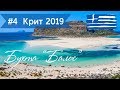 #4  Что посмотреть на острове Крит? Бухта Балос, Греция 2019