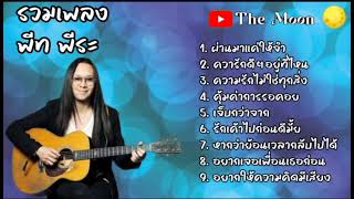 รวมเพลง พีท พีระ