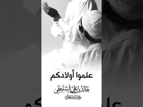 علموا أولادكم الشيخ خالد السليطي