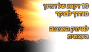 עשר דקות של דמיון מודרך לבוקר-תהליך לחיזוק אמונה עצמית