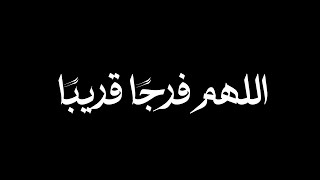 اللهم إني أسألك فرجًا قريبًا شاشة سوداء | كروما أدعية جاهزة للتصميم | دعاء بصوت القارئ أحمد النفيس