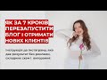 Як за 7 кроків перезапустити блог і отримати нових клієнтів через Інстаграм