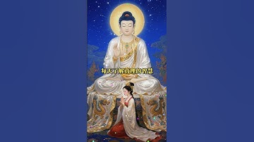 非常殊胜的现代极乐愿文，跟着念一遍，提高身心磁场。 #修心修行 #智慧人生  #修心修行 #正能量 #心灵感悟 #佛學智慧 #禅意生活 #佛教  #学佛
