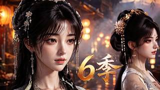 MULTI SUB💥新番💥6季| 將小鋪做得蒸蒸日上、聲名遠播！為拓廣商路，她決心奔赴中州開啟全新市場。揭穿門派陰謀、粉碎惡人詭計，守得長輩一世安穩。！~一口气看全集 #漫剧 #anime screenshot 2