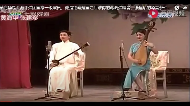 黄海华现是上海评弹团国家一级演员，他是继秦建国之后难得的蒋调弹唱者。张建珍的嗓音条件好，她唱的俞调开篇高亮婉转，清丽动人。俩人合作演唱的“玉蜻蜓 庵堂认母”很值得一听。 - 天天要闻