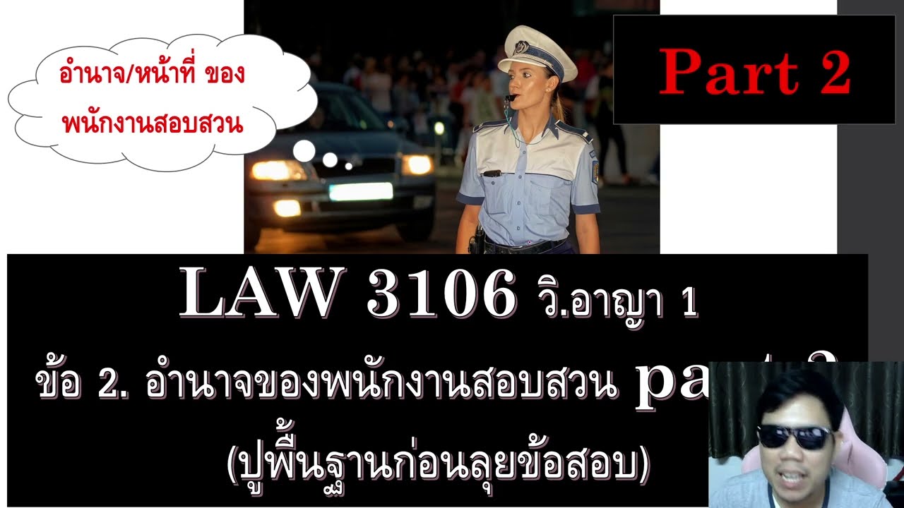 ติวกฎหมาย วิ.อาญา 1 ข้อ 2 part 2