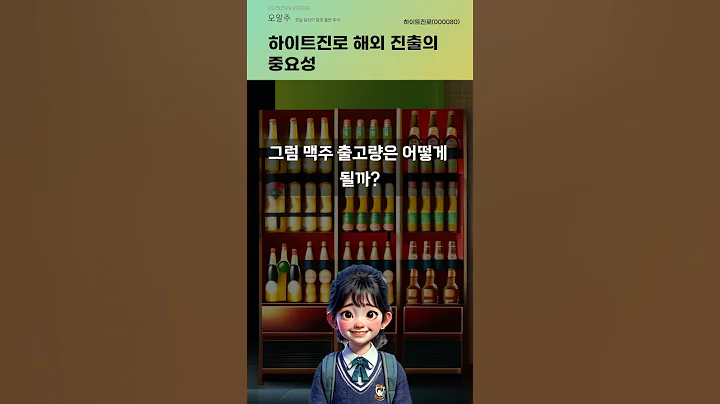하이트진로 해외 진출의 중요성 #20250529#주식#증권정보#주식정보