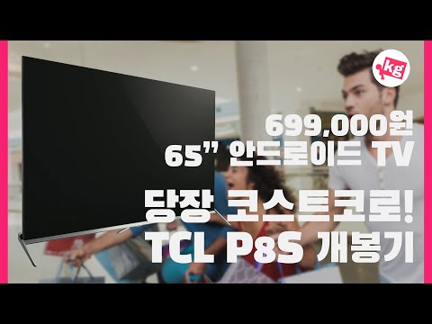 당장 코스트코로 699 000원짜리 65 안드로이드 TV TCL P8S 개봉기 4K 