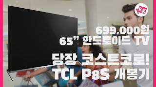 당장 코스트코로! 699,000원짜리 65" 안드로이드 TV, TCL P8S 개봉기 [4K]
