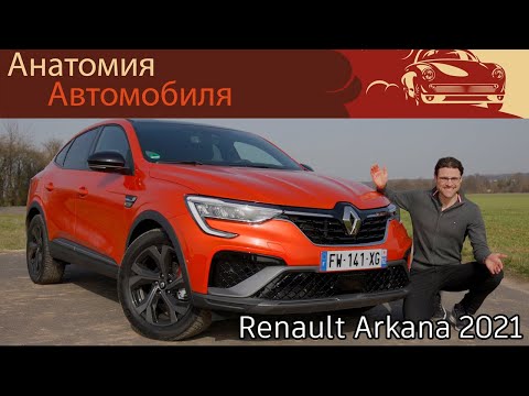 Обзор и Тест-драйв Renault Arkana 2021 года