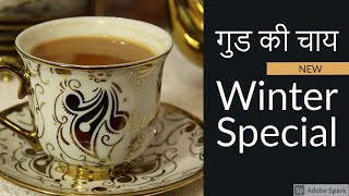 सेहत और स्वाद से भरी गुड की चायबिना फटे गुड की चाय बनाने का तरीका l Winter special Jaggery Tea