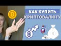 Инструкция как купить Биткоин | Пошаговое руководство | Вложения в криптовалюту