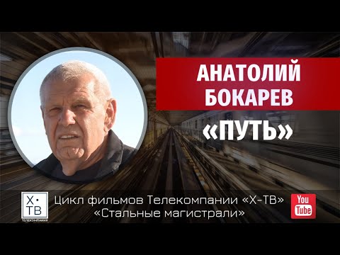 СТАЛЬНЫЕ МАГИСТРАЛИ: АНАТОЛИЙ