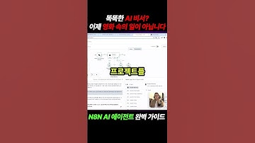 [2025년 필수 스킬] n8n 튜토리얼 AI 에이전트 구축하기