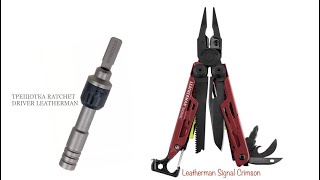 Обзор Leatherman Signal Crimson / ТРЕЩОТКА RATCHET DRIVER LEATHERMAN. Лезерман сигнал. EDC