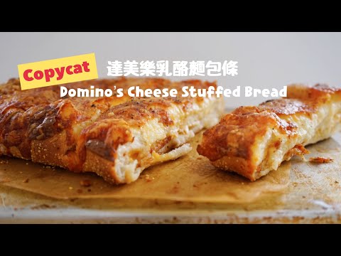 不用攪拌機也能做！復刻美國“達美樂”才有賣的乳酪麵包條 COPYCAT DOMINO’S CHEESE STUFFED BREAD