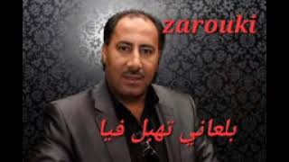 #جديد_شاب_زروقي__بلعاني_تهبل_فياchabe zaroki#balani_thabel_fiya