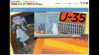 Zoomワークショップ　アクリル絵の具Ｕ－３５とメディウムを使って授業の幅を広げよう