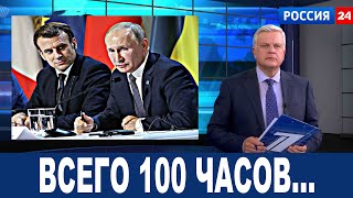 Сто часов! Макрон заявил, что нельзя унижать Россию!