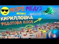 Кирилловка 2020 Медузы Азовское Море Цены! Дорога на Федотова Коса Пляж Купаемся Волны