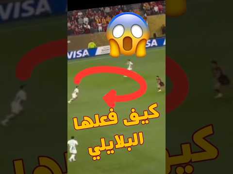 أسطوري يا بلايلي #الترجي#النادي_الإفريقي #البلايلي#تونس#الجزائر #الشعب_الصيني_ماله_حل أسطوري يا بلايلي #الترجي#النادي_الإفريقي #البلايلي#تونس#الجزائر #الشعب_الصيني_ماله_حل Thumbnail