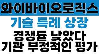 와이바이오로직스 주가전망 - 기술 특례 상장, 경쟁률 낮았다... 기관의 부정적인 평가?