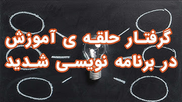 آموزش بسه!! حالا وقته انجام پروژهاست