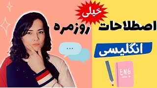 اصطلاحات کاربردی روزانه در مکالمه انگلیسی | یادگیری آسان انگلیسی