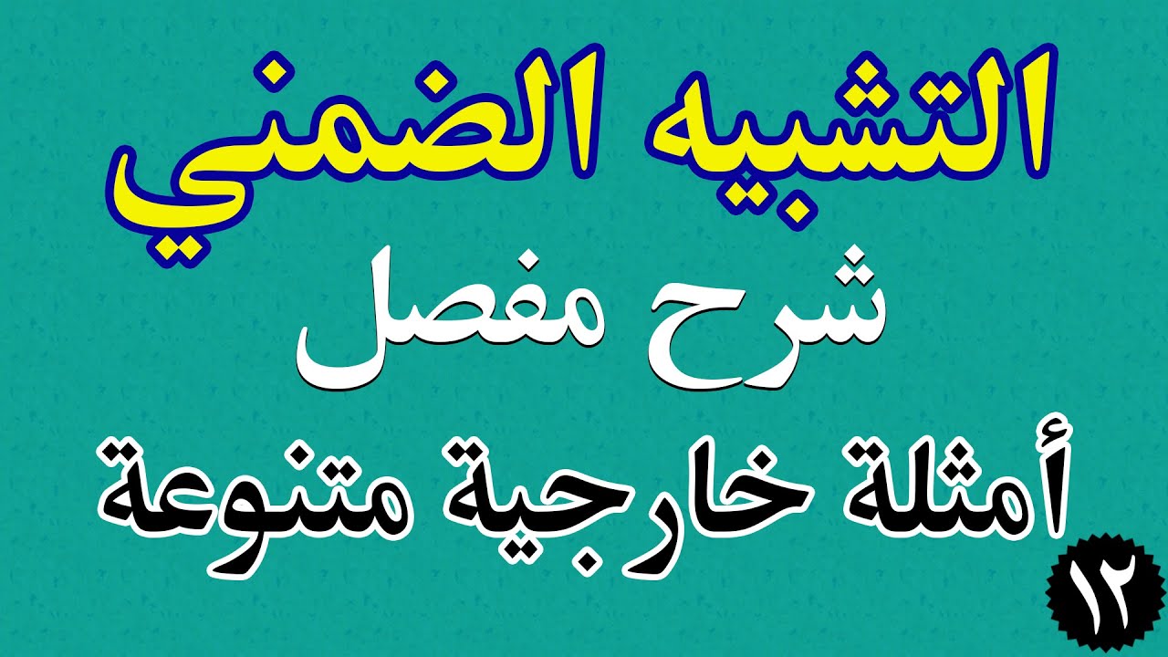 البلاغة - التشبيه الضمني للتوجيهي | شرح كامل وأمثلة خارجية