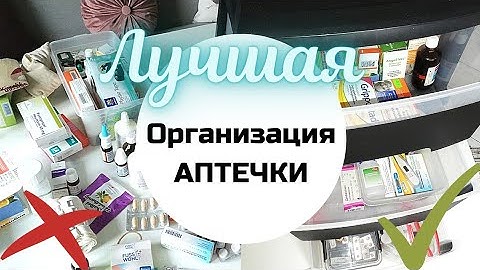 Домашняя аптечка | Расхламление домашней аптечки | Организация