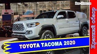 Авто обзор - TOYOTA TACOMA 2020 – ПИКАП ТОЙОТА ТАКОМА ПЕРЕЖИЛ РЕСТАЙЛИНГ