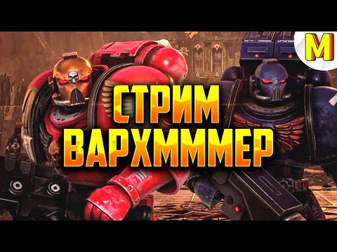 Видео: ВАРХАММЕР | ПРИШЛО ВРЕМЯ ИГРАТЬ В МОДЫ ! - Ultimate Apocalypse Mod - Dawn of War: Soulstorm