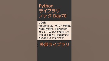 PythonライブラリノックDay070 外部ライブラリ #プログラミング #python #library