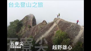 五寮尖 (台北登山之旅)  越野雄心