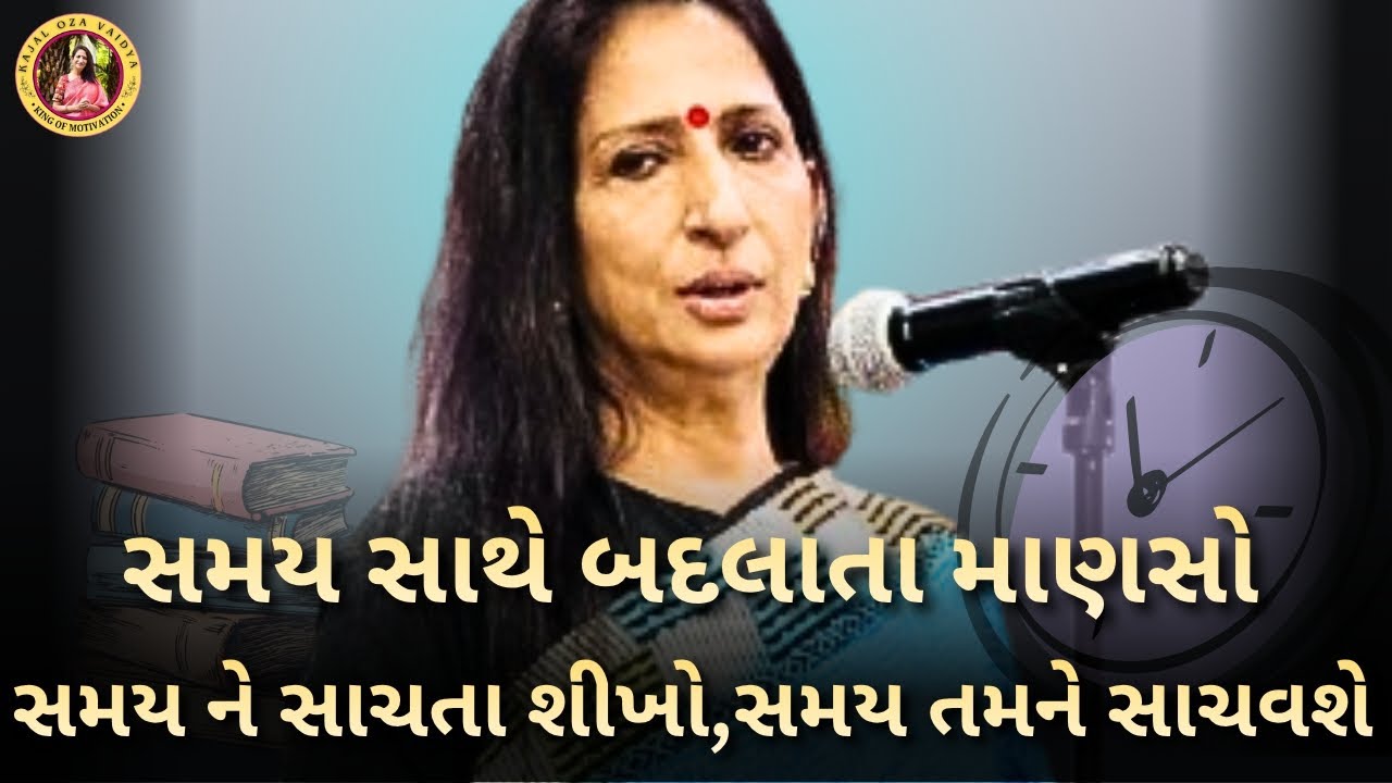સમય સાથે બદલાતા લોકો | કાજલ ઓઝા | kaajal Oza latest motivational speech gujarati - 2025 