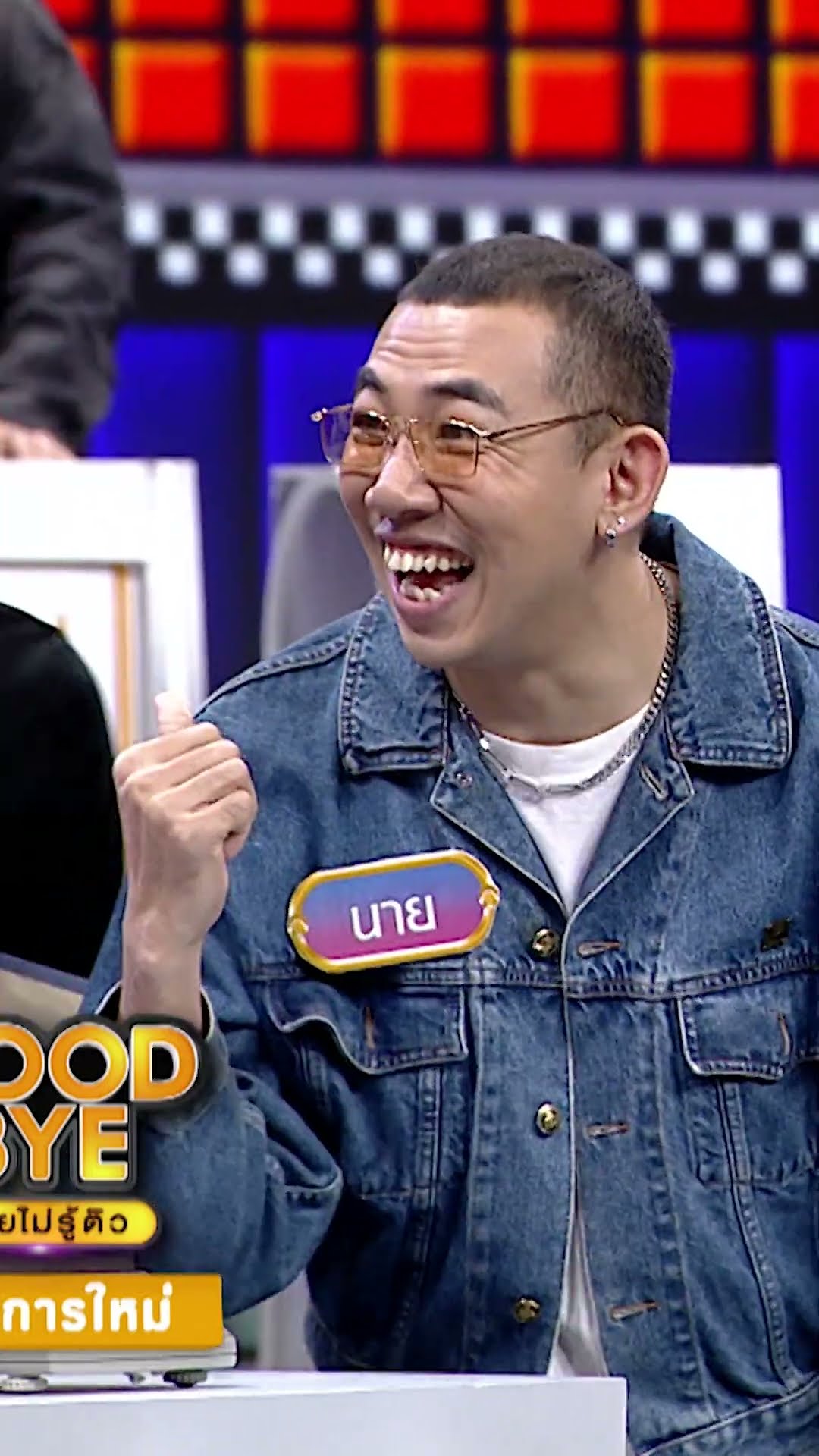 เออรู้แล้วว  #GOODBYEตายไม่รู้ตัว
