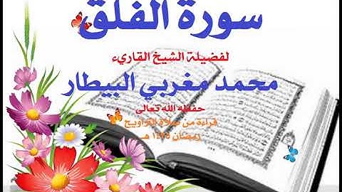 113   سورة الفلق - الشيخ محمد البيطار