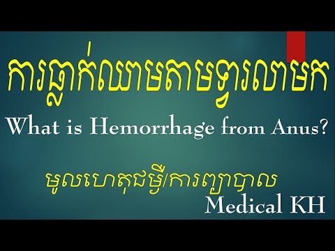 What is Hemorrhage from Anus? ការធ្លាក់ឈាមតាមទ្វារលាមក_នាទីសុខភាពខ្ញុំ!