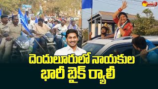 Huge Bike Rally For CM YS Jagan Public Meeting | YSRCP Siddham |@SakshiTVLIVE