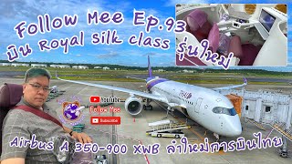 Follow Mee Ep.93 บิน Airbus A350-900 XWB ลำใหม่ของการบินไทย ชั้น Royal Silk Class