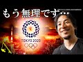 日本政府が教えない真実を教えます…オリンピック、もう無理です⇒赤羽の預言者ひろゆきが教える東京五輪が2021年に開催できない理由が衝撃過ぎる…