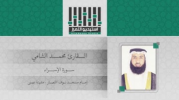 تلاوة للقارئ / محمد الشامي  - لسورة الإسراء