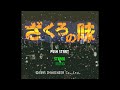 Zakuro no Aji (Super Famicom) - full ost